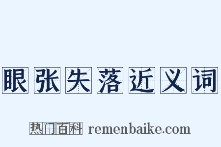 眼张失落近义词是什么意思的图片